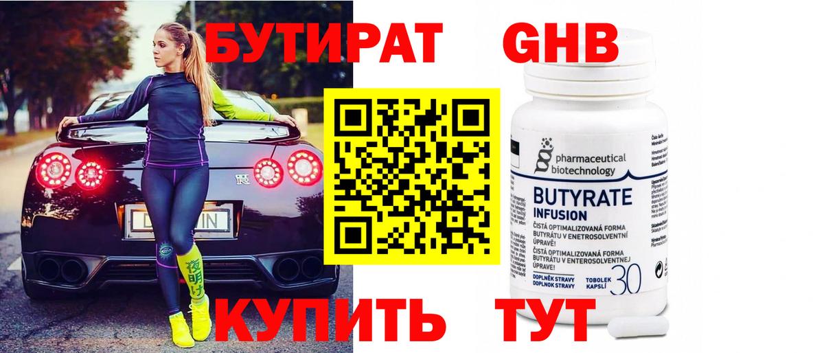 БУТИРАТ Butirat Удомля
